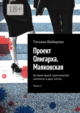 Обложка книги «Проект Олигарха. Маяковская. История одной туристической компании в двух частях. Часть 2»