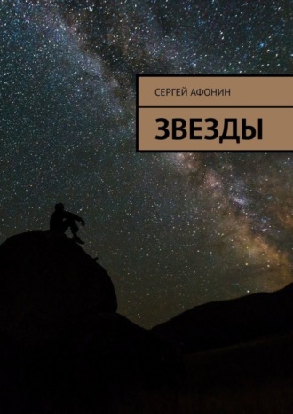 Обложка книги «Звезды»