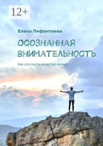 Обложка книги «Осознанная внимательность. Как улучшить качество жизни»