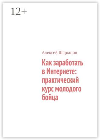 Обложка книги «Как заработать в Интернете: практический курс молодого бойца»
