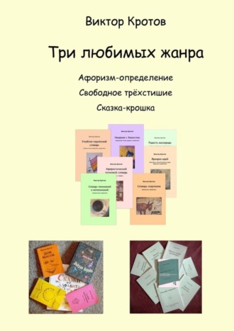 Обложка книги «Три любимых жанра. Афоризм-определение, свободное трёхстишие и сказка-крошка»