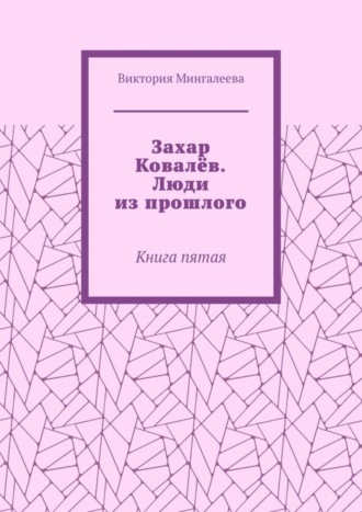 Обложка книги «Захар Ковалёв. Люди из прошлого. Книга пятая»