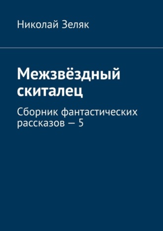 Обложка книги «Межзвёздный скиталец. Сборник фантастических рассказов – 5»