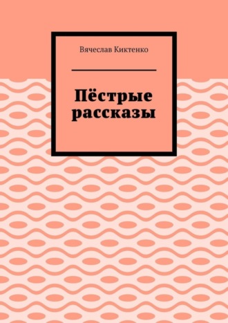 Обложка книги «Пёстрые рассказы»