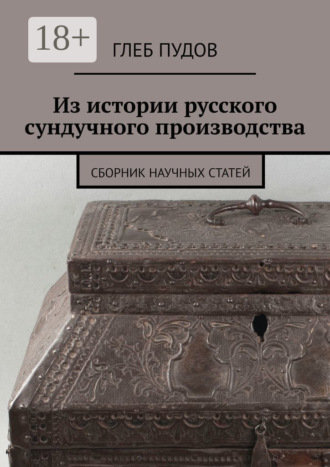 Обложка книги «Из истории русского сундучного производства. Сборник научных статей»