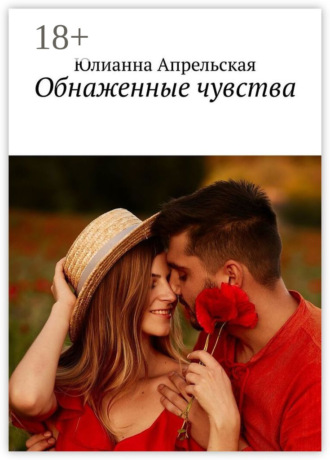 Обложка книги «Обнаженные чувства»