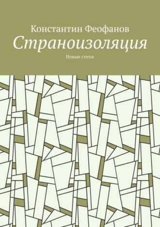 Обложка книги «Страноизоляция. Новые стихи»