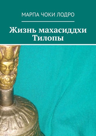 Обложка книги «Жизнь махасиддхи Тилопы»