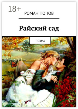 Обложка книги «Райский сад. Поэма»