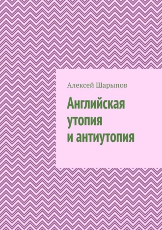 Обложка книги «Английская утопия и антиутопия»