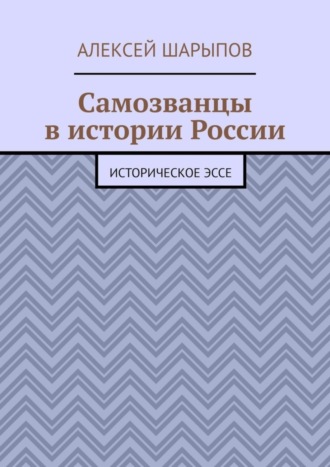 Обложка книги «Самозванцы в истории России. Историческое эссе»