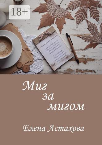 Обложка книги «Миг за мигом»