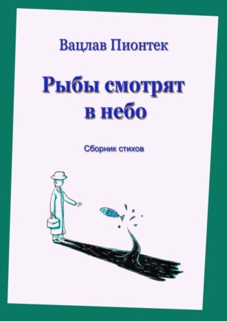 Вацлав Пионтек. Рыбы смотрят в небо. Сборник стихов