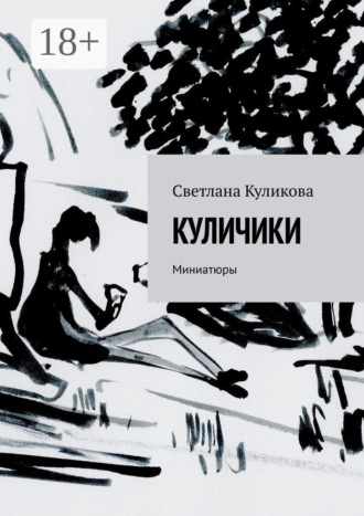 Обложка книги «Куличики. Миниатюры»