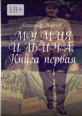 Обложка книги «Мумия Ильича. Книга первая»