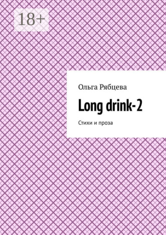 Ольга Рябцева. Long drink-2. Стихи и проза
