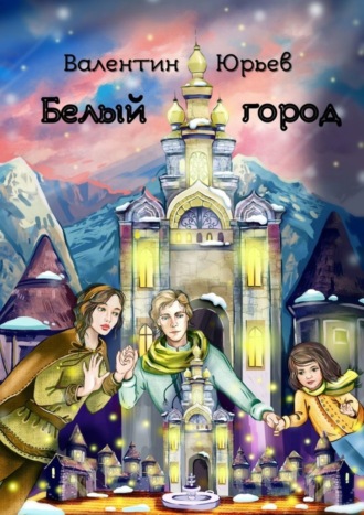 Обложка книги «Белый Город»