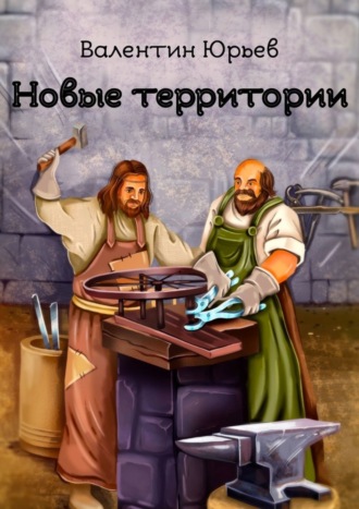 Обложка книги «Новые территории»