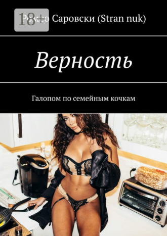 Обложка книги «Верность. Галопом по семейным кочкам»