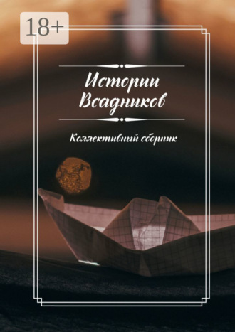 Обложка книги «Истории Всадников. Коллективный сборник»