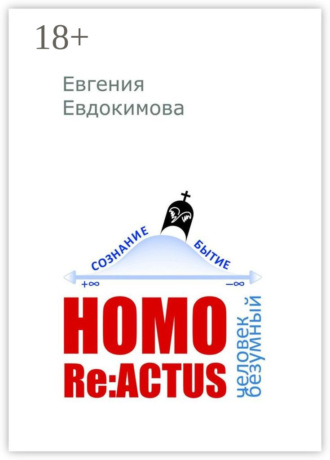 Обложка книги «Homo reactus: человек безумный»