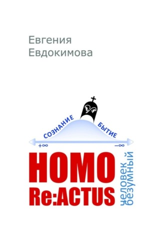 Евгения Евдокимова. HOMO REACTUS: человек безумный