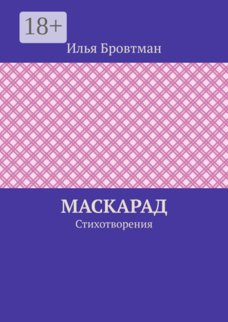 Обложка книги «Маскарад. Стихотворения»