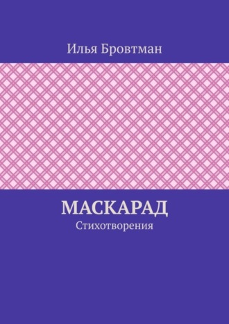 Илья Бровтман. Маскарад. Стихотворения