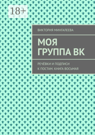 Обложка книги «Моя группа ВК. Речёвки и подписи к постам. Книга восьмая»