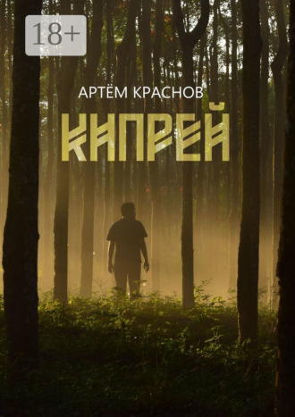 Обложка книги «Кипрей»