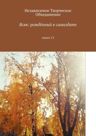 Мария Александровна Ярославская. Всяк: рождённый в самиздате. Книга 13