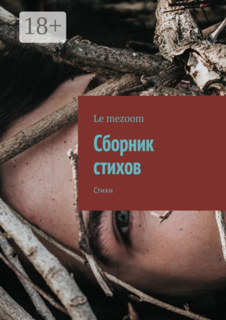 Обложка книги «Сборник стихов. Стихи»