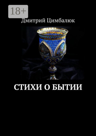 Обложка книги «Стихи о Бытии»