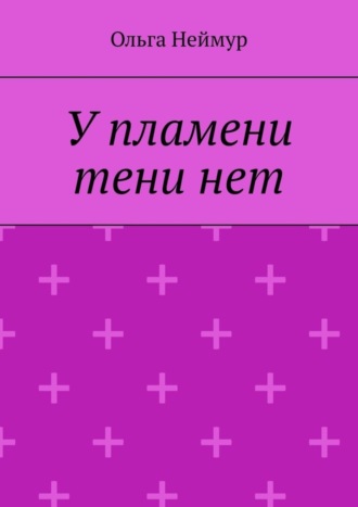 Ольга Неймур. У пламени тени нет