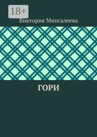 Обложка книги «Гори»