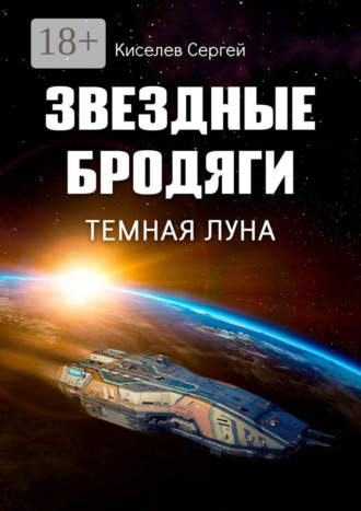 Обложка книги «Звездные бродяги. Темная луна»
