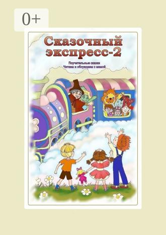 Обложка книги «Сказочный экспресс – 2»