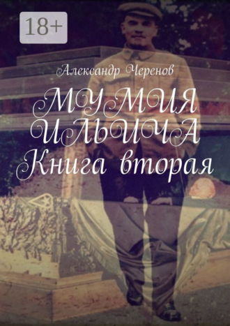 Обложка книги «МУМИЯ ИЛЬИЧА. Книга вторая»