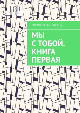 Обложка книги «Мы с тобой. Книга первая»