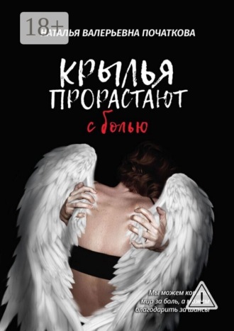 Обложка книги «Крылья прорастают с болью»