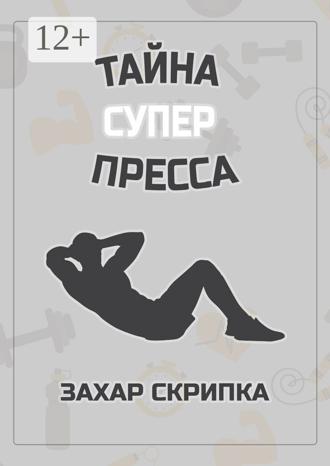 Обложка книги «Тайна супер пресса»
