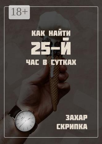Обложка книги «Как найти 25-й час в сутках»
