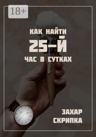 Захар Скрипка. Как найти 25-й час в сутках