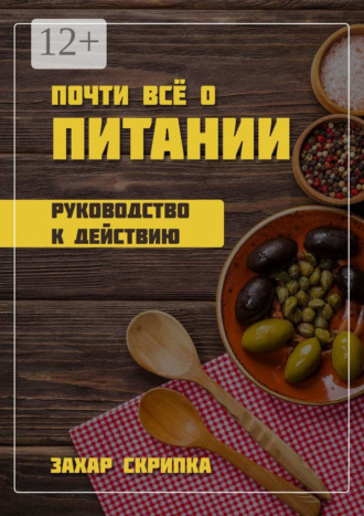 Обложка книги «Почти всё о питании»