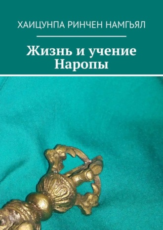 Обложка книги «Жизнь и учение Наропы»