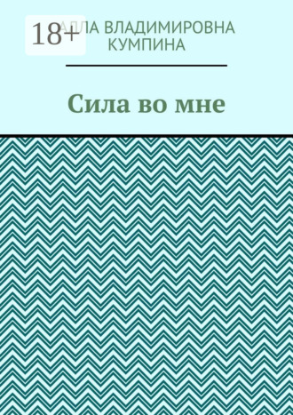 Обложка книги «Сила во мне»