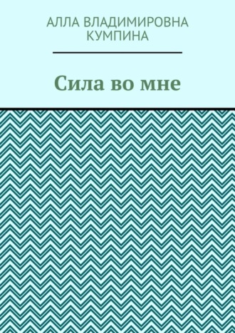 Алла Владимировна Кумпина. Сила во мне