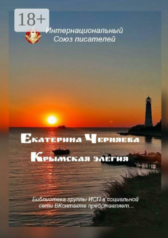 Обложка книги «Крымская элегия. Библиотека группы ИСП в социальной сети ВКонтакте представляет…»