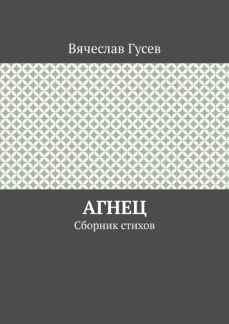 Вячеслав Гусев. Агнец. Сборник стихов