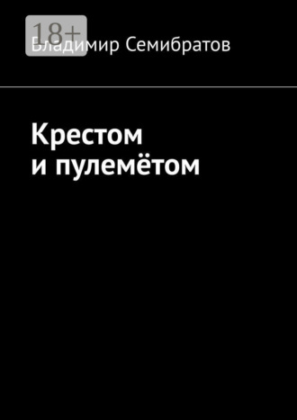 Обложка книги «Крестом и пулемётом»